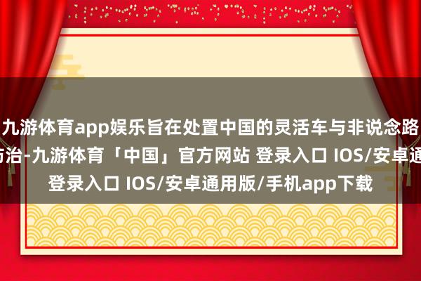 九游体育app娱乐旨在处置中国的灵活车与非说念路移动源的大气浑浊防治-九游体育「中国」官方网站 登录入口 IOS/安卓通用版/手机app下载