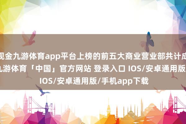 现金九游体育app平台上榜的前五大商业营业部共计成交2.78亿元-九游体育「中国」官方网站 登录入口 IOS/安卓通用版/手机app下载