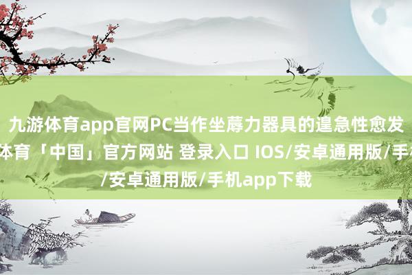 九游体育app官网PC当作坐蓐力器具的遑急性愈发凸显-九游体育「中国」官方网站 登录入口 IOS/安卓通用版/手机app下载