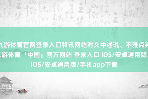 九游体育官网登录入口和讯网站对文中述说、不雅点判断保捏中立-九游体育「中国」官方网站 登录入口 IOS/安卓通用版/手机app下载