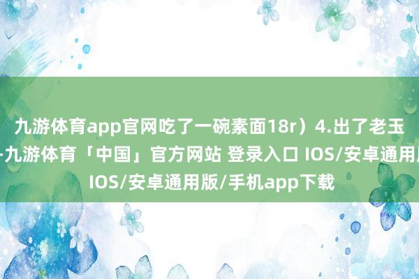 九游体育app官网吃了一碗素面18r)4.出了老玉皇宫往右手边走-九游体育「中国」官方网站 登录入口 IOS/安卓通用版/手机app下载