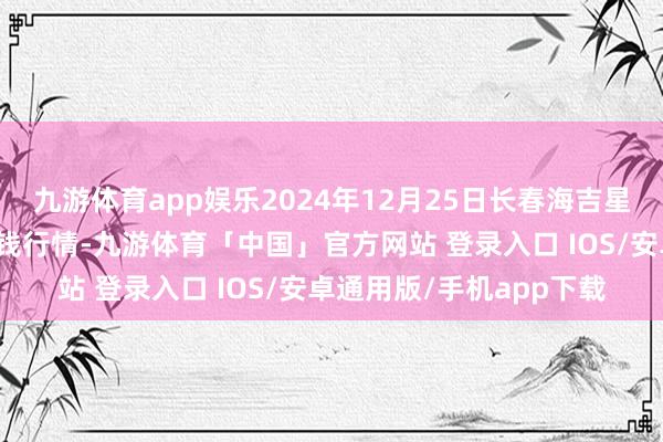 九游体育app娱乐2024年12月25日长春海吉星农居品物流有限公司价钱行情-九游体育「中国」官方网站 登录入口 IOS/安卓通用版/手机app下载