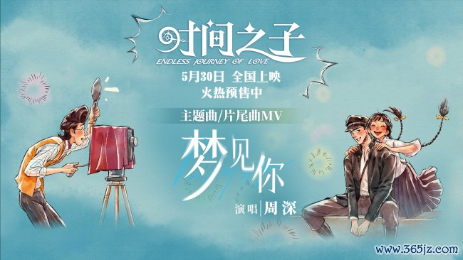 周深献唱《本领之子》主题曲《梦见你》 宿命爱情跨时空再见超催泪