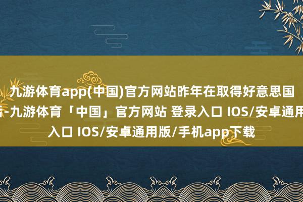 九游体育app(中国)官方网站昨年在取得好意思国总统拜登的批准后-九游体育「中国」官方网站 登录入口 IOS/安卓通用版/手机app下载