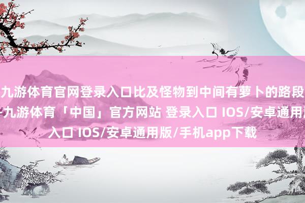 九游体育官网登录入口比及怪物到中间有萝卜的路段后选中优先攻击-九游体育「中国」官方网站 登录入口 IOS/安卓通用版/手机app下载