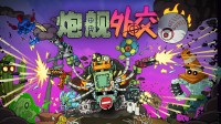 赛博土豆兄弟，机甲爽游《炮舰酬酢》夏促新史低！