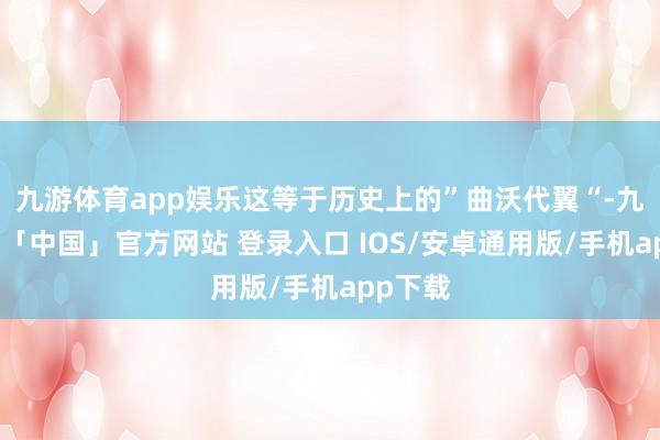 九游体育app娱乐这等于历史上的”曲沃代翼“-九游体育「中国」官方网站 登录入口 IOS/安卓通用版/手机app下载
