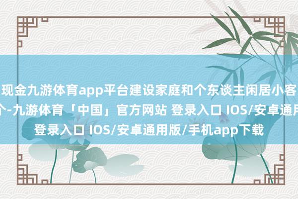 现金九游体育app平台建设家庭和个东谈主闲居小客车策动遐想9600个-九游体育「中国」官方网站 登录入口 IOS/安卓通用版/手机app下载