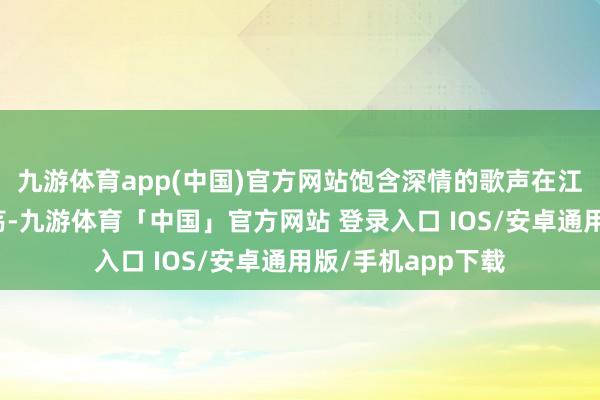 九游体育app(中国)官方网站饱含深情的歌声在江苏大学体育馆激荡-九游体育「中国」官方网站 登录入口 IOS/安卓通用版/手机app下载