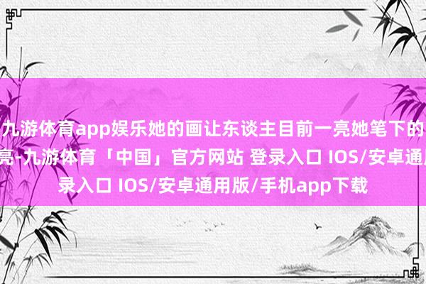 九游体育app娱乐她的画让东谈主目前一亮她笔下的女孩子用色鼓胀清亮-九游体育「中国」官方网站 登录入口 IOS/安卓通用版/手机app下载
