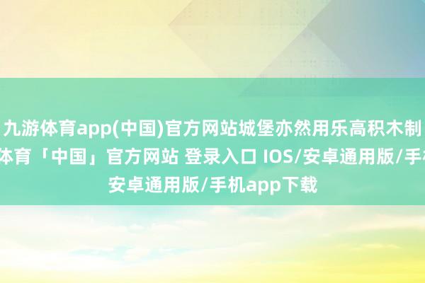 九游体育app(中国)官方网站城堡亦然用乐高积木制成的-九游体育「中国」官方网站 登录入口 IOS/安卓通用版/手机app下载