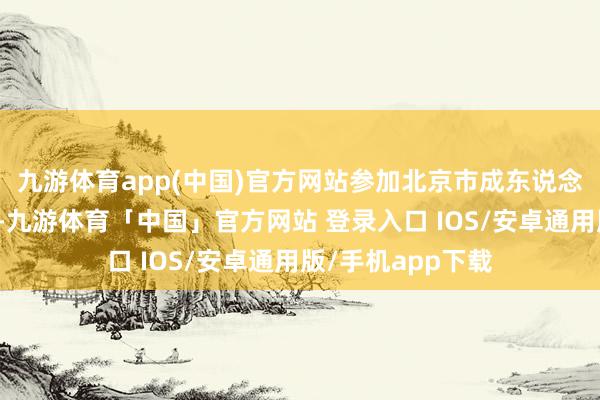 九游体育app(中国)官方网站参加北京市成东说念主高校招生锻练-九游体育「中国」官方网站 登录入口 IOS/安卓通用版/手机app下载
