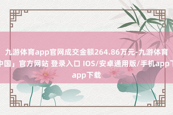 九游体育app官网成交金额264.86万元-九游体育「中国」官方网站 登录入口 IOS/安卓通用版/手机app下载