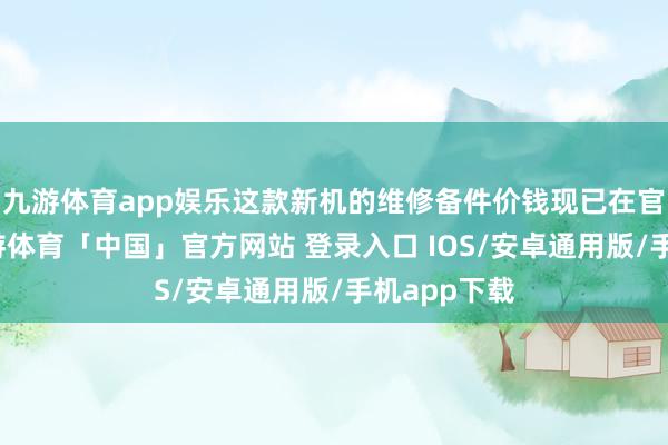 九游体育app娱乐这款新机的维修备件价钱现已在官网公布-九游体育「中国」官方网站 登录入口 IOS/安卓通用版/手机app下载