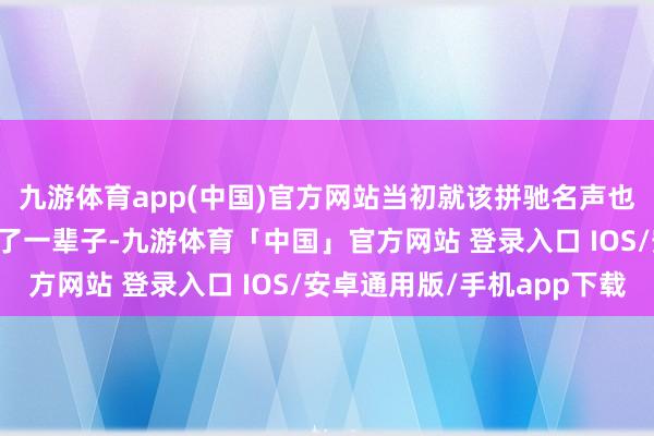 九游体育app(中国)官方网站当初就该拼驰名声也把你弄死!” 她整个了一辈子-九游体育「中国」官方网站 登录入口 IOS/安卓通用版/手机app下载