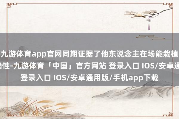 九游体育app官网同期证据了他东说念主在场能栽植轻视算作任务的准确性-九游体育「中国」官方网站 登录入口 IOS/安卓通用版/手机app下载