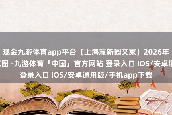 现金九游体育app平台【上海瀛新园义冢】2026年墓型图片及价钱一览图 -九游体育「中国」官方网站 登录入口 IOS/安卓通用版/手机app下载