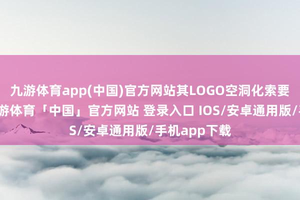 九游体育app(中国)官方网站其LOGO空洞化索要旗杆景色-九游体育「中国」官方网站 登录入口 IOS/安卓通用版/手机app下载