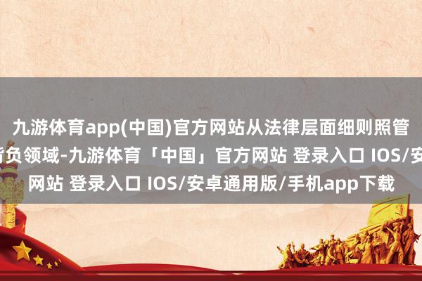 九游体育app(中国)官方网站从法律层面细则照管处方权的正当地位与背负领域-九游体育「中国」官方网站 登录入口 IOS/安卓通用版/手机app下载