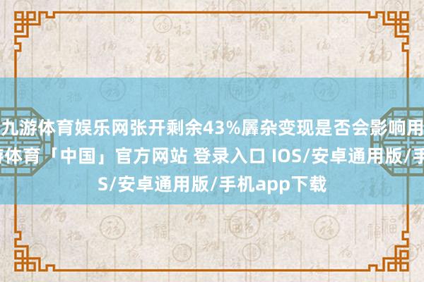 九游体育娱乐网张开剩余43%羼杂变现是否会影响用户体验-九游体育「中国」官方网站 登录入口 IOS/安卓通用版/手机app下载
