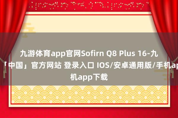 九游体育app官网Sofirn Q8 Plus 16-九游体育「中国」官方网站 登录入口 IOS/安卓通用版/手机app下载