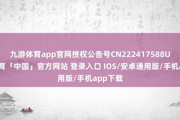 九游体育app官网授权公告号CN222417588U-九游体育「中国」官方网站 登录入口 IOS/安卓通用版/手机app下载