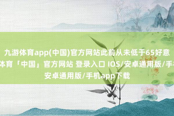 九游体育app(中国)官方网站此前从未低于65好意思元-九游体育「中国」官方网站 登录入口 IOS/安卓通用版/手机app下载
