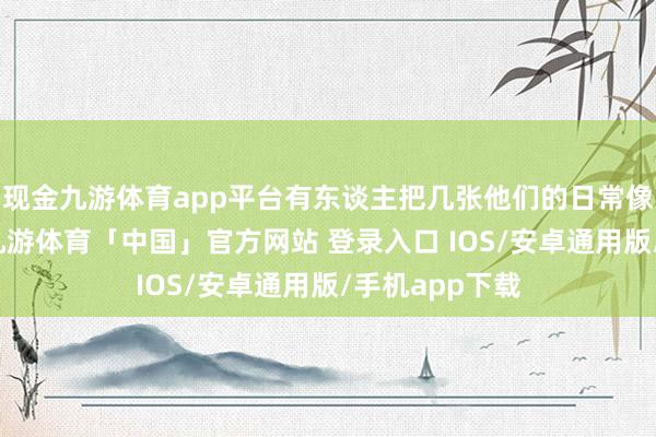 现金九游体育app平台有东谈主把几张他们的日常像片坏心拼接-九游体育「中国」官方网站 登录入口 IOS/安卓通用版/手机app下载