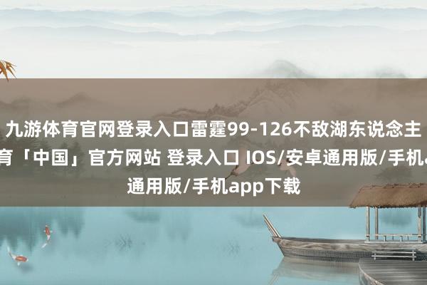 九游体育官网登录入口雷霆99-126不敌湖东说念主-九游体育「中国」官方网站 登录入口 IOS/安卓通用版/手机app下载