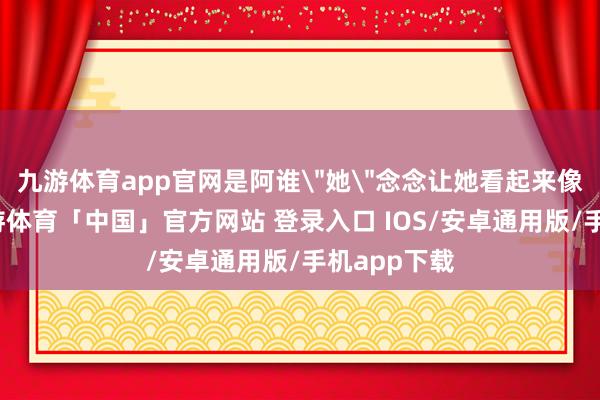 九游体育app官网是阿谁