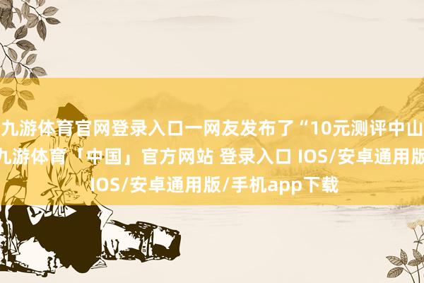 九游体育官网登录入口一网友发布了“10元测评中山最小动物园”-九游体育「中国」官方网站 登录入口 IOS/安卓通用版/手机app下载