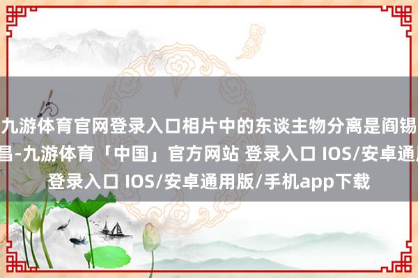 九游体育官网登录入口相片中的东谈主物分离是阎锡山、韩复榘和张宗昌-九游体育「中国」官方网站 登录入口 IOS/安卓通用版/手机app下载