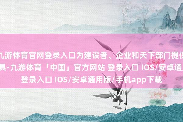 九游体育官网登录入口为建设者、企业和天下部门提供AI惩处决议构建器具-九游体育「中国」官方网站 登录入口 IOS/安卓通用版/手机app下载