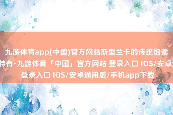 九游体育app(中国)官方网站斯里兰卡的传统饱读扮演节拍明快、音色特有-九游体育「中国」官方网站 登录入口 IOS/安卓通用版/手机app下载