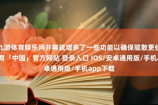 九游体育娱乐网并稀疏增多了一些功能以确保驱散更佳-九游体育「中国」官方网站 登录入口 IOS/安卓通用版/手机app下载
